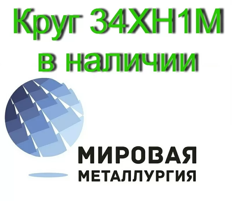 Продаем круги сталь 34ХН1М из наличия,  доставка по всей России
